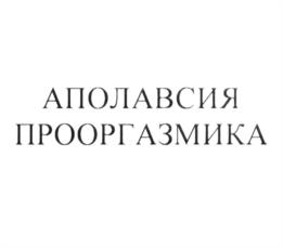Товарный знак №1246458, принадлежит организации Общество с ограниченной ответственностью "Юсерп", ОГРН 1027739763028, ИНН 7728177711
