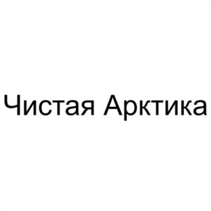 Товарный знак №1246498, принадлежит организации Автономная некоммерческая организация в сфере содействия улучшению экологии и окружающей среды, а также развитию волонтерского движения "ЧИСТАЯ АРКТИКА", ОГРН 1217700411037, ИНН 9709074111