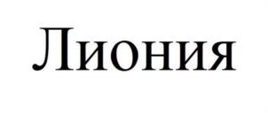 Товарный знак №1246521, принадлежит организации Общество с ограниченной ответственностью «Щигровская перо-пуховая фабрика», ОГРН 1104632003805, ИНН 4632119946