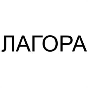 Товарный знак №1246924, принадлежит организации Общество с ограниченной ответственностью "ЛАГОРА", ОГРН 1197746544841, ИНН 9723091006