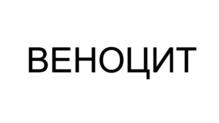 Товарный знак №1246992, принадлежит организации Общество с ограниченной ответственностью "ОВЕР ФАРМА", ОГРН 1161324050029, ИНН 1324001768