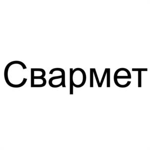 Товарный знак №1247105, принадлежит организации Общество с ограниченной ответственностью "СВАРМЕТ24", ОГРН 1175027015195, ИНН 5040149292