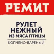 Товарный знак №1247183, принадлежит организации Общество с ограниченной ответственностью «Мясоперерабатывающий завод РЕМИТ», ОГРН 1037739705959, ИНН 7715213200