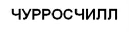 Товарный знак №1247195, принадлежит организации Общество с ограниченной ответственностью  «Мясоперерабатывающий завод РЕМИТ», ОГРН 1037739705959, ИНН 7715213200