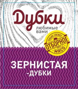 Товарный знак №1247218, принадлежит организации Общество с ограниченной ответственностью Комбинат «Дубки», ОГРН 1026401183841, ИНН 6432013128