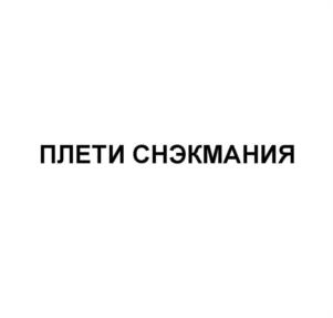 Товарный знак №1247230, принадлежит организации Общество с ограниченной ответственностью "Управляющая компания СМ ГРУПП", ОГРН 1212600015297, ИНН 2635251811