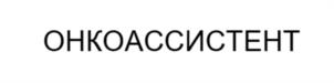 Товарный знак №1247463, принадлежит организации Общество с ограниченной ответственностью «ОНКОАССИСТЕНТ», ОГРН 1242300030917, ИНН 2309185248