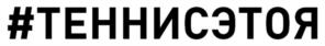 Товарный знак №1247490, принадлежит организации Общество с ограниченной ответственностью "Городской Теннисный Центр", ОГРН 1104217004210, ИНН 4217125524