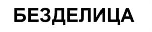 Товарный знак №1247540, принадлежит организации Общество с ограниченной ответственностью «Умка», ОГРН 1187031070676, ИНН 7017454510