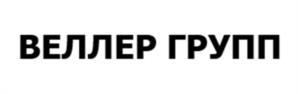 Товарный знак №1247656, принадлежит организации Общество с ограниченной ответственностью "ВЕЛЛЕР МЕДИА", ОГРН 1047797036407, ИНН 7708548037
