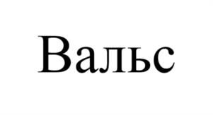 Товарный знак №1247735, принадлежит организации Общество с ограниченной ответственностью научно-производственное предприятие "СТЕРХ", ОГРН 1163123059329, ИНН 3123384602