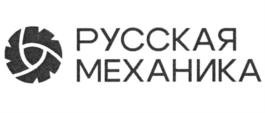 Товарный знак №1247747, принадлежит организации Акционерное общество "Русская механика", ОГРН 1047601613652, ИНН 7610062924
