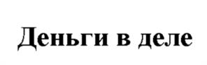 Товарный знак №1247952, принадлежит организации Публичное акционерное общество "Банк ПСБ", ОГРН 1027739019142, ИНН 7744000912