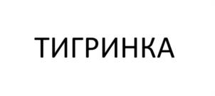 Товарный знак №1247979, принадлежит организации ОБЩЕСТВО С ОГРАНИЧЕННОЙ ОТВЕТСТВЕННОСТЬЮ "ФАБРИКА МОРОЖЕНОГО", ОГРН 1022502117770, ИНН 2540049276