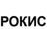 Товарный знак №1248083, принадлежит организации Общество с ограниченной ответственностью "РОКИС", ОГРН 1257700225463, ИНН 9724220590