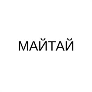 Товарный знак №1248357, принадлежит организации Общество с ограниченной ответственностью "МАЙ ТАЙ", ОГРН 1187847181433, ИНН 7814733088