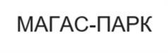 Товарный знак №1248547, принадлежит организации ОБЩЕСТВО С ОГРАНИЧЕННОЙ ОТВЕТСТВЕННОСТЬЮ «ПАРК ПЛАЗА», ОГРН 1230600004832, ИНН 600011438