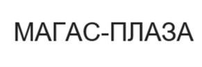 Товарный знак №1248553, принадлежит организации ОБЩЕСТВО С ОГРАНИЧЕННОЙ ОТВЕТСТВЕННОСТЬЮ «ПАРК ПЛАЗА», ОГРН 1230600004832, ИНН 600011438