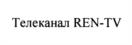 Товарный знак №1248640, принадлежит организации Общество с ограниченной ответственностью "АКЦЕПТ" (Телевизионный канал РЕН ТВ), ОГРН 1027700418811, ИНН 7704241848