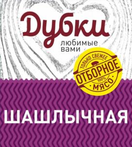 Товарный знак №1248681, принадлежит организации Общество с ограниченной ответственностью Комбинат «Дубки», ОГРН 1026401183841, ИНН 6432013128
