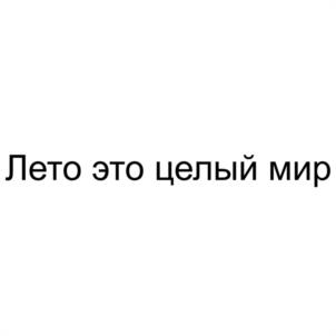 Товарный знак №1248842, принадлежит организации Акционерное общество "ЛЕТО ДЕВЕЛОПМЕНТ", ОГРН 1257700328137, ИНН 9701315527
