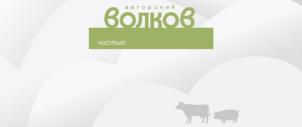 Товарный знак №1248920, принадлежит организации Общество с ограниченной ответственностью «ВОЛКОВ», ОГРН 1104205005673, ИНН 4205197404