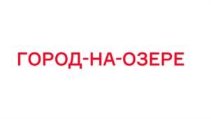 Товарный знак №1248942, принадлежит организации Общество с ограниченной ответственностью "Брусника". Специализированный застройщик", ОГРН 1116671018958, ИНН 6671382990