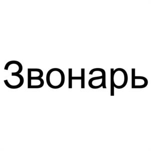 Товарный знак №1248990, принадлежит организации Общество с ограниченной ответственностью "МЕЖДУНАРОДНЫЙ ЦЕНТР КОЛОКОЛЬНОГО ИСКУССТВА", ОГРН 1032900025432, ИНН 2901117449