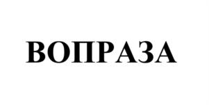 Товарный знак №1249056, принадлежит организации НЕПУБЛИЧНОЕ АКЦИОНЕРНОЕ ОБЩЕСТВО "СЕВЕРНАЯ ЗВЕЗДА", ОГРН 1027700117983, ИНН 7720185196