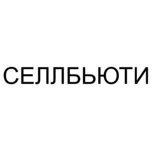 Товарный знак №1249069, принадлежит организации Общество с ограниченной ответственностью "СЕЛЛБЬЮТИ", ОГРН 1072130015792, ИНН 2130027938