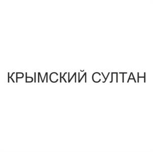 Товарный знак №1249128, принадлежит организации ОБЩЕСТВО С ОГРАНИЧЕННОЙ ОТВЕТСТВЕННОСТЬЮ "ЗАРЯ", ОГРН 1149102040504, ИНН 9102025160
