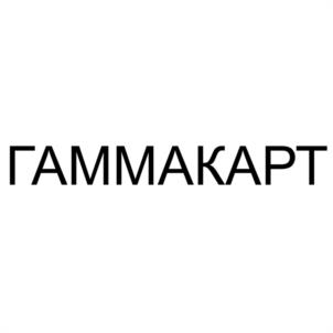 Товарный знак №1249200, принадлежит организации Общество с ограниченной ответственностью "ГАММА-КАРТ", ОГРН 1177746029042, ИНН 7731342549