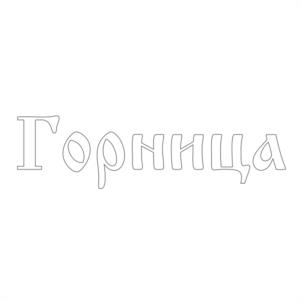 Товарный знак №1249227, принадлежит организации Общество с ограниченной ответственностью "Горница", ОГРН 1152372000780, ИНН 2372011969