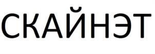 Товарный знак №1249357, принадлежит организации Общество с ограниченной ответственностью «СкайНэт», ОГРН 1037835054190, ИНН 7816223580
