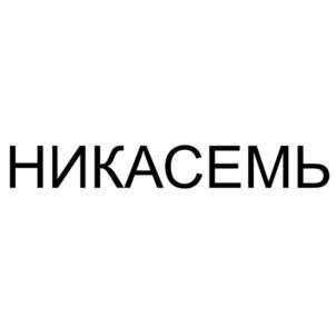 Товарный знак №1249578, принадлежит организации Общество с ограниченной ответственностью "НИКА - 7", ОГРН 1021500577713, ИНН 1501008281