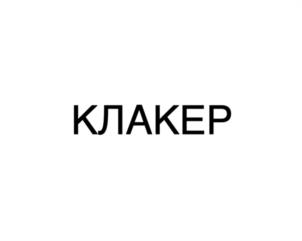 Товарный знак №1249592, принадлежит организации Общество с ограниченной ответственностью «РОЙАЛ РЭББИТ», ОГРН 1137746191560, ИНН 7734696930