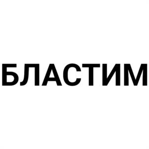 Товарный знак №1249667, принадлежит организации Общество с ограниченной ответственностью "Бластим", ОГРН 1227700270720, ИНН 7716966359