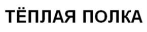 Товарный знак №1249849, принадлежит организации Общество с ограниченной ответственностью  «Мясоперерабатывающий завод РЕМИТ», ОГРН 1037739705959, ИНН 7715213200