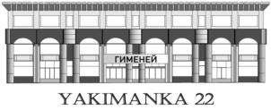 Товарный знак №1249868, принадлежит организации Общество с ограниченной ответственностью "Якиманка 22", ОГРН 1197746345389, ИНН 9706000390