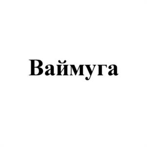 Товарный знак №1250004, принадлежит организации Акционерное общество "Щелково Агрохим", ОГРН 1025006519427, ИНН 5050029646