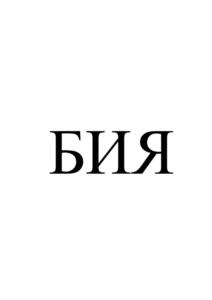 Товарный знак №1250050, принадлежит организации Закрытое акционерное общество «Производственное объединение «Спецавтоматика», ОГРН 1022200554012, ИНН 2227005952