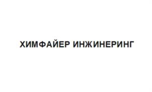 Товарный знак №1250058, принадлежит организации Общество с ограниченной ответственностью «ХИМФАЙЕР ИНЖИНЕРИНГ», ОГРН 1142468062120, ИНН 2466277570