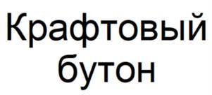 Товарный знак №1250114, принадлежит организации Общество с ограниченной ответственностью «Лоймина», ОГРН 1085248000617, ИНН 5240004417
