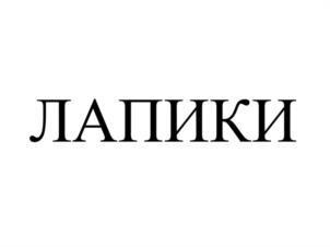 Товарный знак №1250341, принадлежит организации Общество с ограниченной ответственностью "ОНТЭКС РУ", ОГРН 1055008702649, ИНН 5044046964