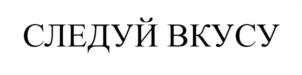 Товарный знак №1250443, принадлежит организации Общество с ограниченной ответственностью "МЯСНОЙ ДОМ БОРОДИНА", ОГРН 1027705013324, ИНН 7705467527