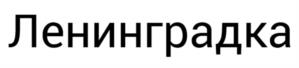 Товарный знак №1250477, принадлежит организации Общество с ограниченной ответственностью Завод «Водный мир», ОГРН 1237800019621, ИНН 7838111696