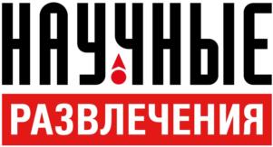 Товарный знак №1250481, принадлежит организации Общество с ограниченной ответственностью "Научные развлечения", ОГРН 5077746455914, ИНН 7724614449