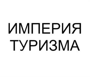 Товарный знак №1250559, принадлежит организации Общество с ограниченной ответственностью "Империя туризма", ОГРН 1037715023378, ИНН 7715373525