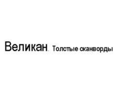 Товарный знак №1250742, принадлежит организации Общество с ограниченной ответственностью "ИД "Русский Сканворд", ОГРН 1157847217989, ИНН 7841025091
