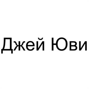 Товарный знак №1250768, принадлежит организации Общество с ограниченной ответственностью "ЮВЛ", ОГРН 1025001816696, ИНН 5017042110